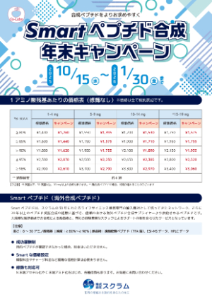【スクラム】Smartペプチド合成 年末キャンペーン
